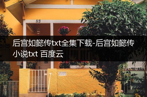 后宫如懿传txt全集下载-后宫如懿传小说txt 百度云