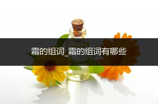 霜的组词_霜的组词有哪些