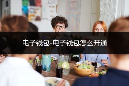 电子钱包-电子钱包怎么开通