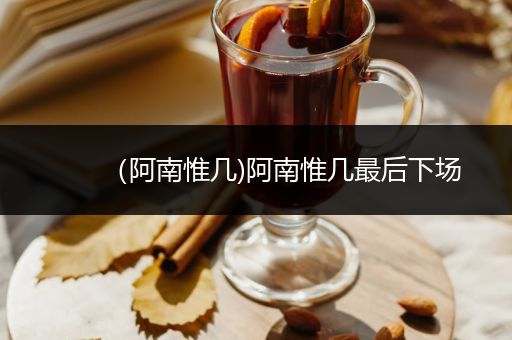 （阿南惟几)阿南惟几最后下场