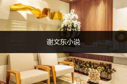 谢文东小说
