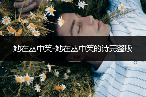 她在丛中笑-她在丛中笑的诗完整版