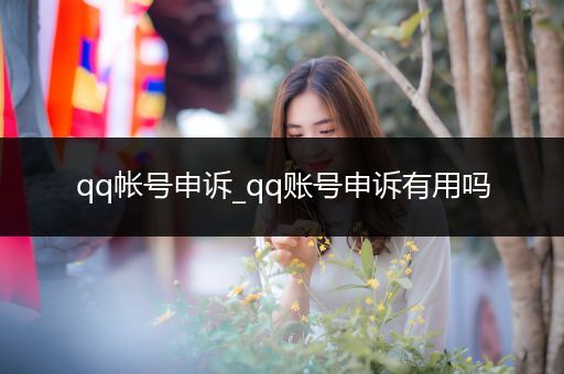 qq帐号申诉_qq账号申诉有用吗