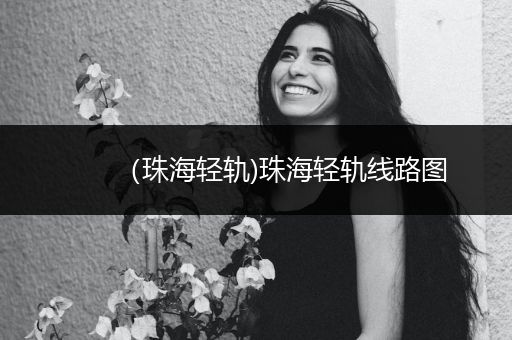 （珠海轻轨)珠海轻轨线路图
