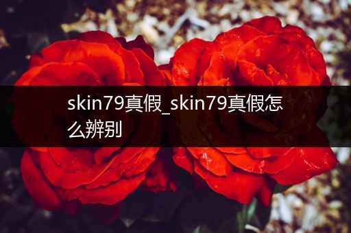 skin79真假_skin79真假怎么辨别