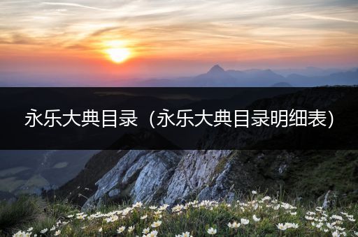 永乐大典目录（永乐大典目录明细表）