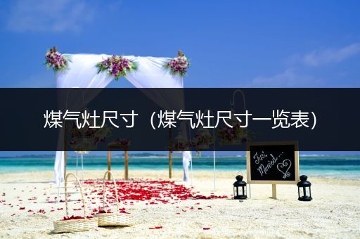 煤气灶尺寸（煤气灶尺寸一览表）