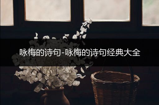 咏梅的诗句-咏梅的诗句经典大全