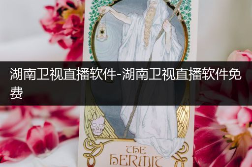湖南卫视直播软件-湖南卫视直播软件免费