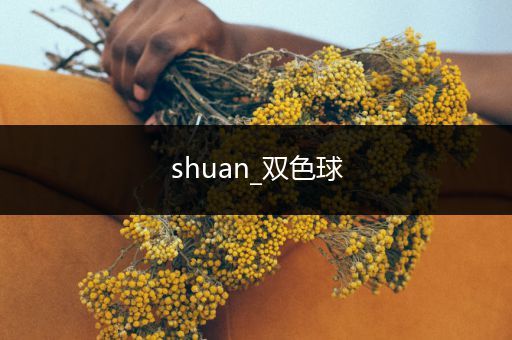 shuan_双色球