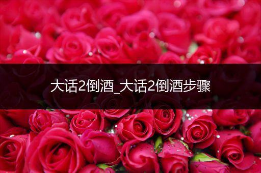 大话2倒酒_大话2倒酒步骤