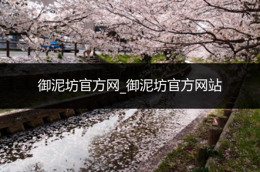 御泥坊官方网_御泥坊官方网站