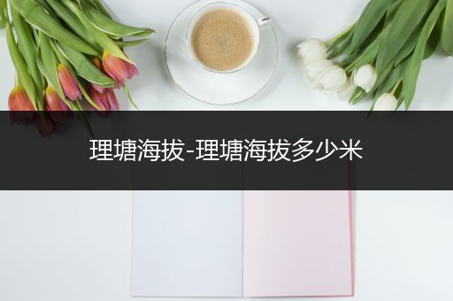 理塘海拔-理塘海拔多少米