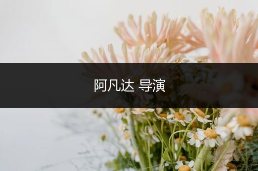 阿凡达 导演