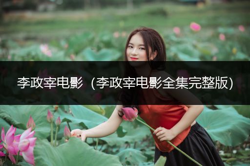 李政宰电影（李政宰电影全集完整版）
