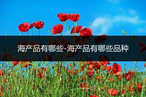 海产品有哪些-海产品有哪些品种