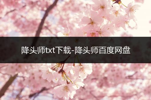 降头师txt下载-降头师百度网盘