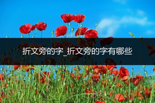 折文旁的字_折文旁的字有哪些