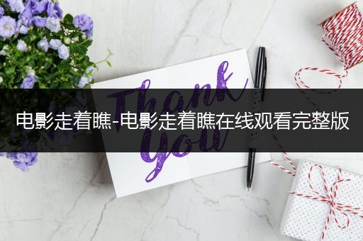 电影走着瞧-电影走着瞧在线观看完整版