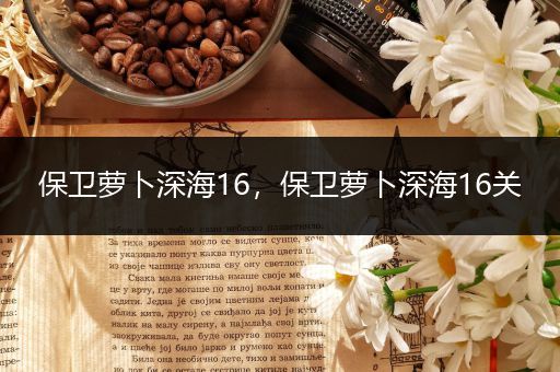 保卫萝卜深海16，保卫萝卜深海16关