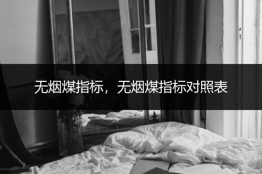 无烟煤指标，无烟煤指标对照表