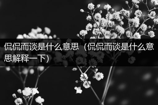 侃侃而谈是什么意思（侃侃而谈是什么意思解释一下）