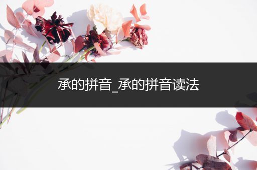 承的拼音_承的拼音读法