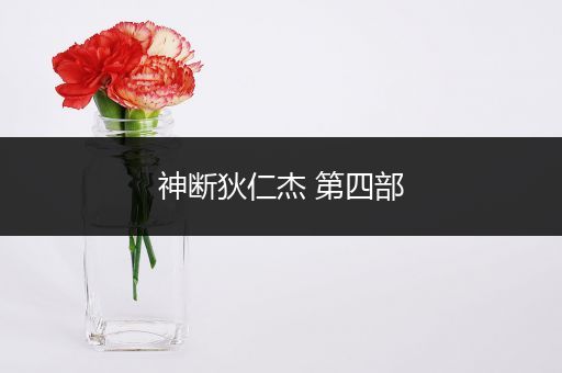 神断狄仁杰 第四部