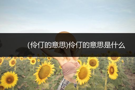 （伶仃的意思)伶仃的意思是什么