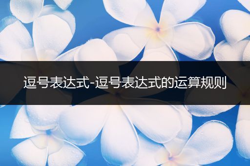 逗号表达式-逗号表达式的运算规则