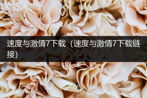 速度与激情7下载（速度与激情7下载链接）