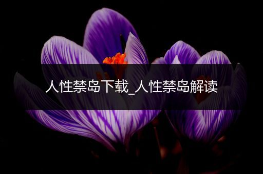 人性禁岛下载_人性禁岛解读