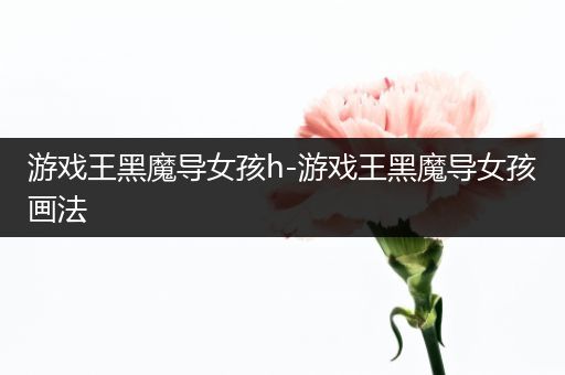 游戏王黑魔导女孩h-游戏王黑魔导女孩画法