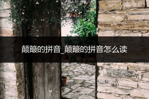 颠簸的拼音_颠簸的拼音怎么读