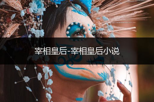 宰相皇后-宰相皇后小说