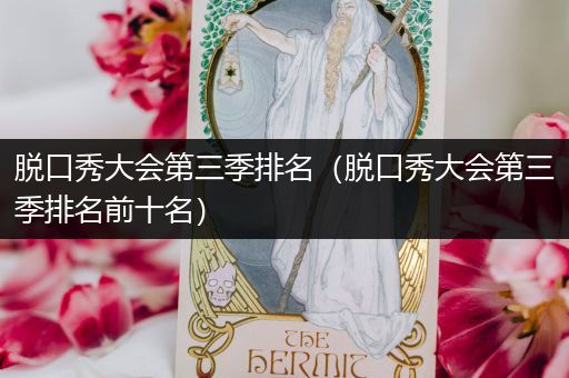 脱口秀大会第三季排名（脱口秀大会第三季排名前十名）