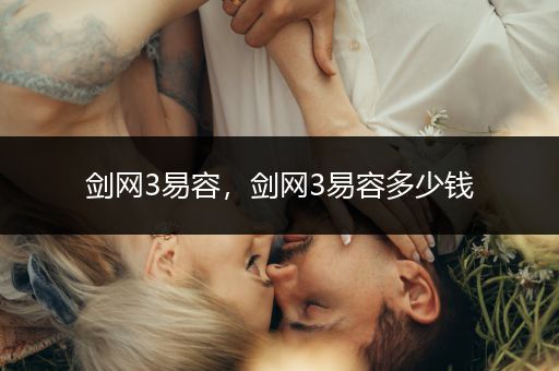 剑网3易容，剑网3易容多少钱