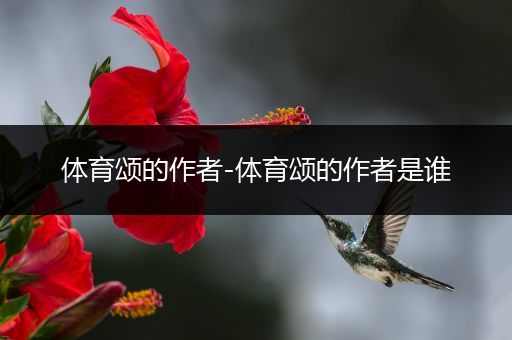 体育颂的作者-体育颂的作者是谁