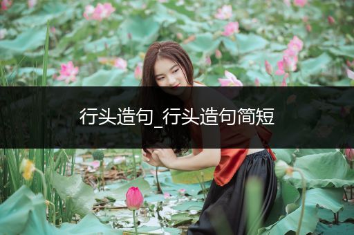 行头造句_行头造句简短