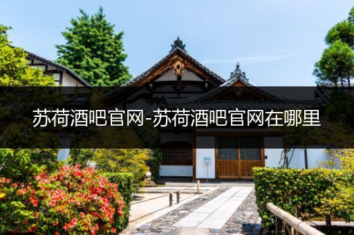 苏荷酒吧官网-苏荷酒吧官网在哪里