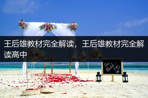 王后雄教材完全解读，王后雄教材完全解读高中