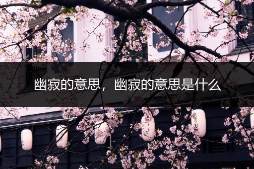 幽寂的意思，幽寂的意思是什么