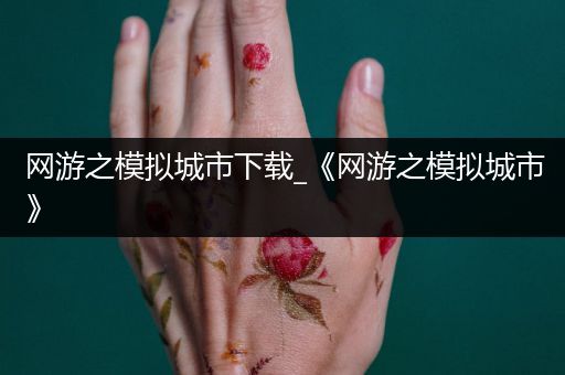 网游之模拟城市下载_《网游之模拟城市》