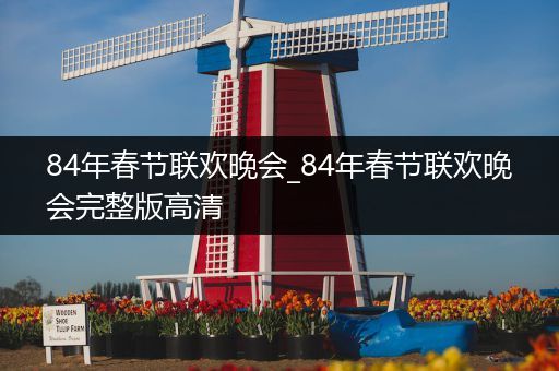84年春节联欢晚会_84年春节联欢晚会完整版高清