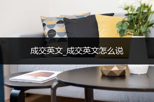 成交英文_成交英文怎么说