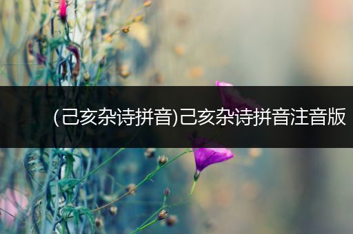 （己亥杂诗拼音)己亥杂诗拼音注音版