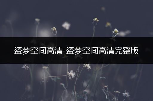 盗梦空间高清-盗梦空间高清完整版