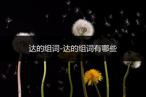 达的组词-达的组词有哪些