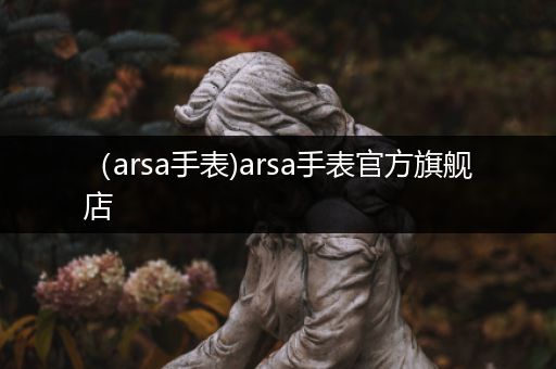 （arsa手表)arsa手表官方旗舰店
