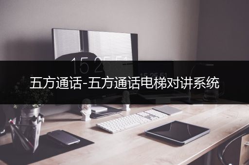 五方通话-五方通话电梯对讲系统